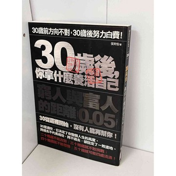 【雷根360免運】【送贈品】30歲後，你拿什麼養活自己 #九成新【P-B1935】