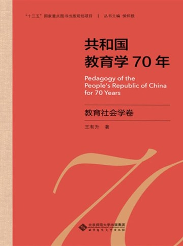 【電子書】共和国教育学70年·教育社会学卷