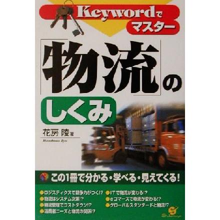 Ｋｅｙｗｏｒｄでマスター「物流」のしくみ／花房陵(著者)