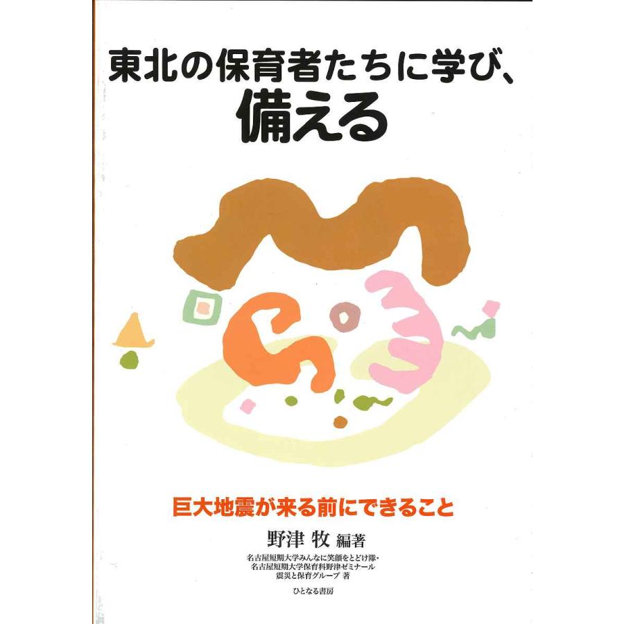 東北の保育者たちに学び,備える 巨大地震が来る前にできること