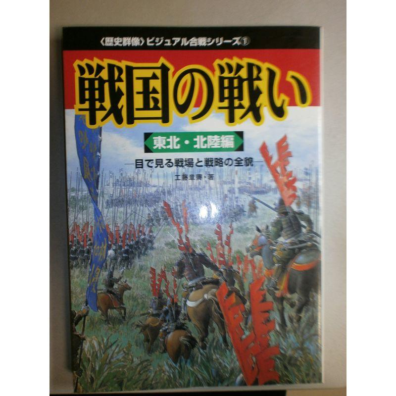 戦国の戦い 東北・北陸編?目で見る戦場と戦略の全貌 (歴史群像ビジュアル合戦シリーズ 1)