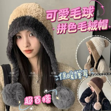 《台灣現貨 開發票 免運》韓版秋冬拼色護耳帽 顯臉小  大頭圍 超可愛毛球拼色毛絨帽 加厚針織拼色吊球帽 拼色針織帽