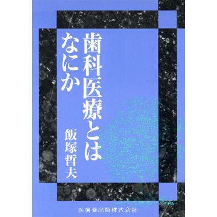 歯科医療とはなにか／飯塚哲夫(著者)