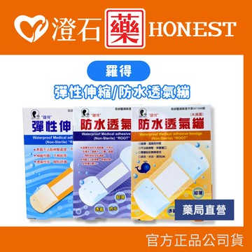 官方正品▸藥局直營 羅得 彈性伸縮繃 20入 澄石藥局✚實體店面 (OK絆 急救絆)