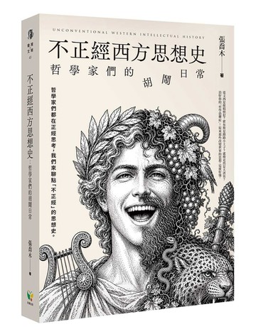 不正經西方思想史：哲學家們的胡鬧日常