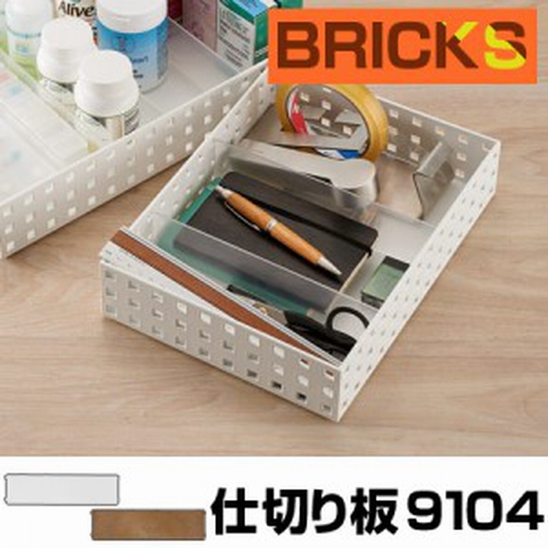 小物収納 仕切り板 ブリックス Bricks 9104 2枚組 小物入れ 小物ケース 収納ボックス 収納バスケット フリーケース キッチン収 通販 Lineポイント最大1 0 Get Lineショッピング