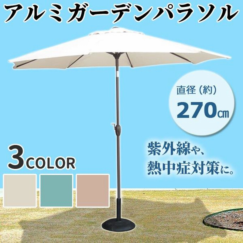 ガーデンパラソル 大型 270m パラソル 庭 ガーデン ガーデン