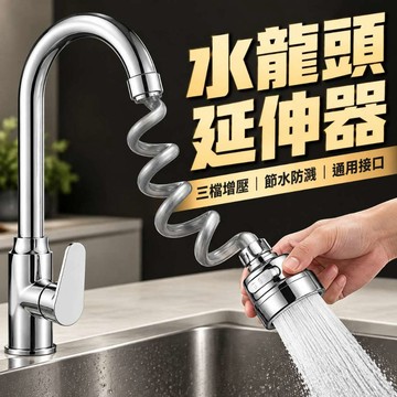 可旋轉軟管延長器 水龍頭延伸器 三擋模式 花灑水龍頭 防濺水龍頭 磁吸伸縮 廚房水龍頭 磁吸抽拉水龍頭 萬向水龍頭