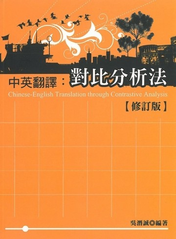 中英翻譯：對比分析法（修訂版）[二手書_普通]