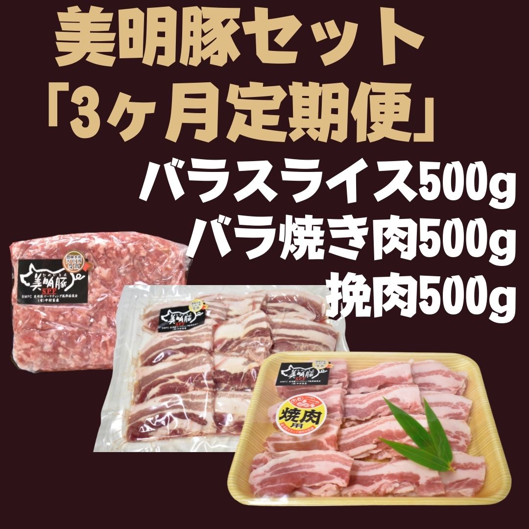 DH-17　3ヶ月定期便　バラスライス＆バラ焼き肉＆挽肉　計1.5kg×3回