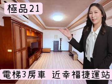 幸福質感＜極品＞三房車太平洋 湘涵｜新北市新莊區思源路