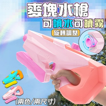 麥塊水槍小號-400ml大水槍 直壓水槍 遠程水槍 戲水玩具