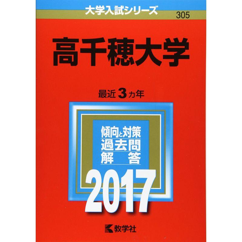 高千穂大学 (2017年版大学入試シリーズ)