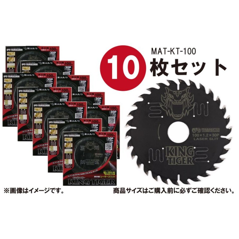 10枚セット】山真製鋸(YAMASHIN) 木工用 チップソー キングタイガー