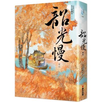 韶光慢［卷四］【城邦讀書花園】