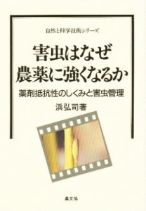 害虫はなぜ農薬に強くなるか 薬剤抵抗性のしくみと害虫管理