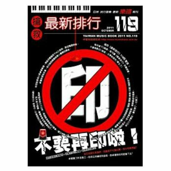 最新排行(簡譜/歌譜/樂譜)譜NO.119－胡夏 那些年歌譜(電影"那些年，我們一起追的女孩"主題曲) 最新排行歌譜 最新排行119 第119冊 樂譜 簡譜(適用吉他、貝斯、爵士鼓、鋼琴、電子琴等樂器)