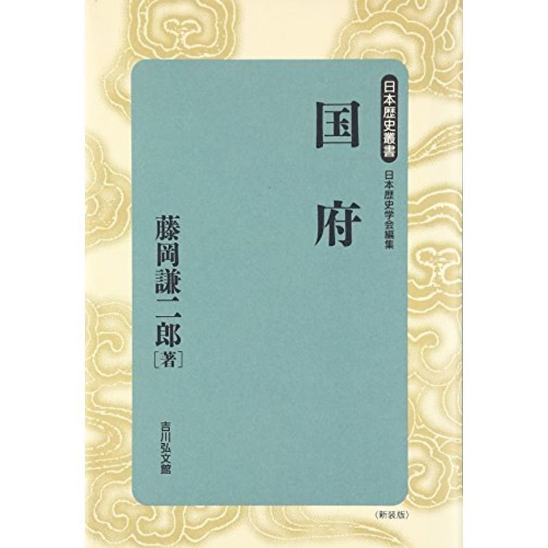 国府 (日本歴史叢書)