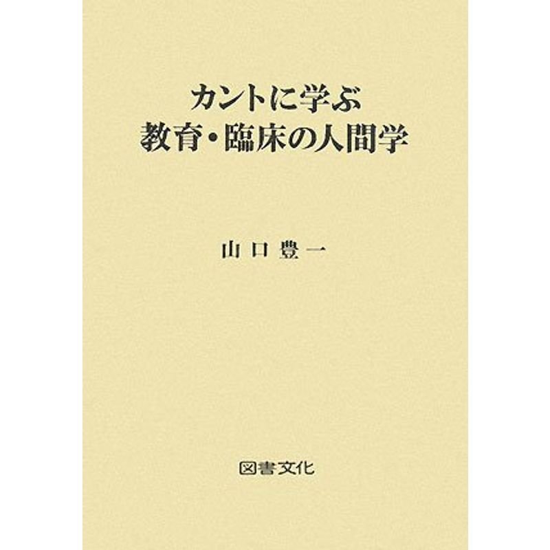 カントに学ぶ教育・臨床の人間学