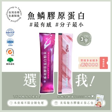 現貨【最小分子】魚鱗膠原蛋白 隨身包 三胜肽 兩種口味 分子最小好吸收 膠原蛋白 膠原蛋白粉 膠原蛋白飲 養顏美容