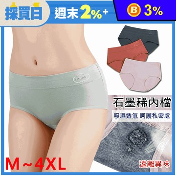 M-4XL 石墨稀抗菌吸濕棉內褲/棉質內褲/透氣/親膚 4色任選