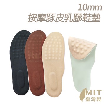 鞋墊．10mm按摩豚皮乳膠鞋墊 真皮鞋墊．1雙．米/棕/黑【鞋鞋俱樂部】【906-C52】