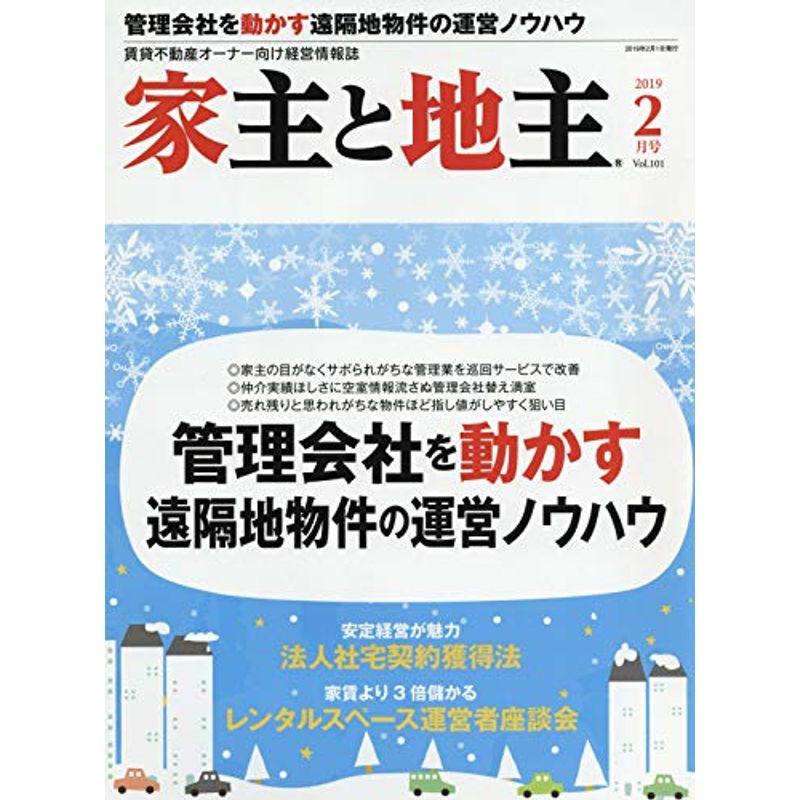 家主と地主 2019年 02 月号 雑誌