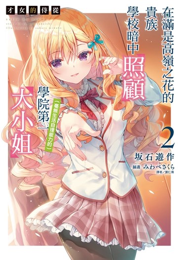 【電子書】才女的侍從 在滿是高嶺之花的貴族學校暗中照顧（毫無生活自理能力的）學院第一大小姐(2)