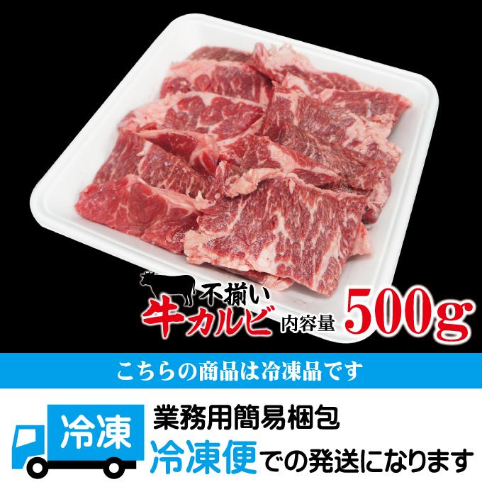 お得用焼肉牛肉カルビ不揃い訳あり500g冷凍  焼肉 霜降り 厚切りカルビ 国産牛にも負けない味わい