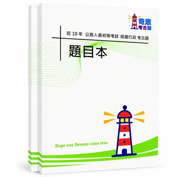 【適用116年】經建行政 初等考試考古題現貨|106-115近10年歷屆試題題庫本(雙版本|僅選擇題答案)