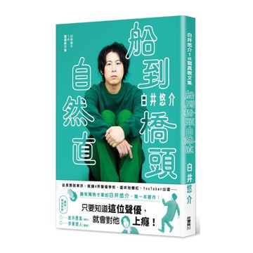 白井悠介1st寫真散文集-船到橋頭自然直