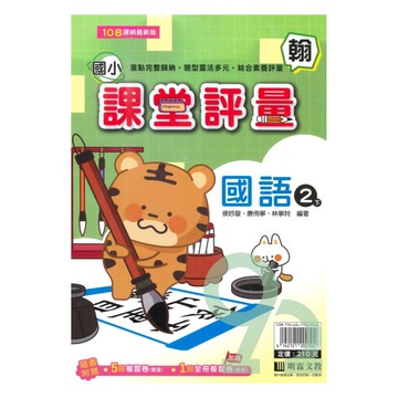 明霖國小課堂評量翰版國語2下