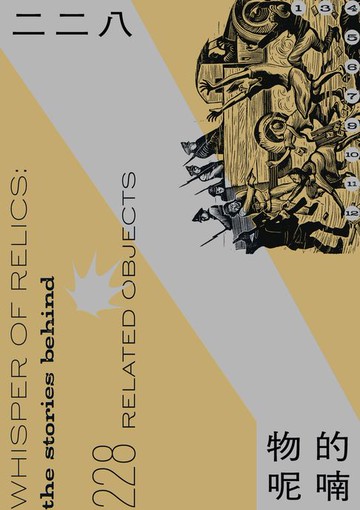 【電子書】二二八‧「物」的呢喃