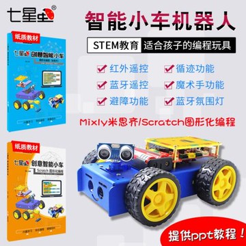 七星蟲mixly兼容arduino編程智能機器人小車創客套件適用scratch