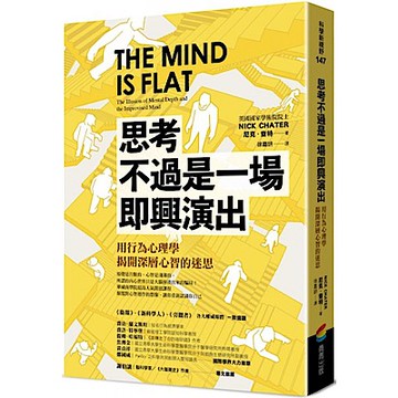思考不過是一場即興演出，用行為心理學揭開深層心智的迷思【城邦讀書花園】