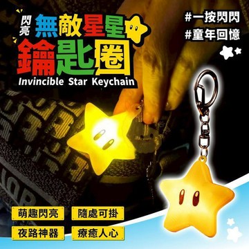 【今天買明天到+台灣出】馬里奧星星發光掛件 可愛卡通鑰匙扣 包包掛飾 情侶閨蜜禮物 送女朋友 鑰匙圈 鑰匙扣