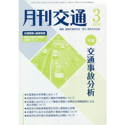 [本 雑誌] 月刊交通 2020年3月号 道路交通研究会 編集