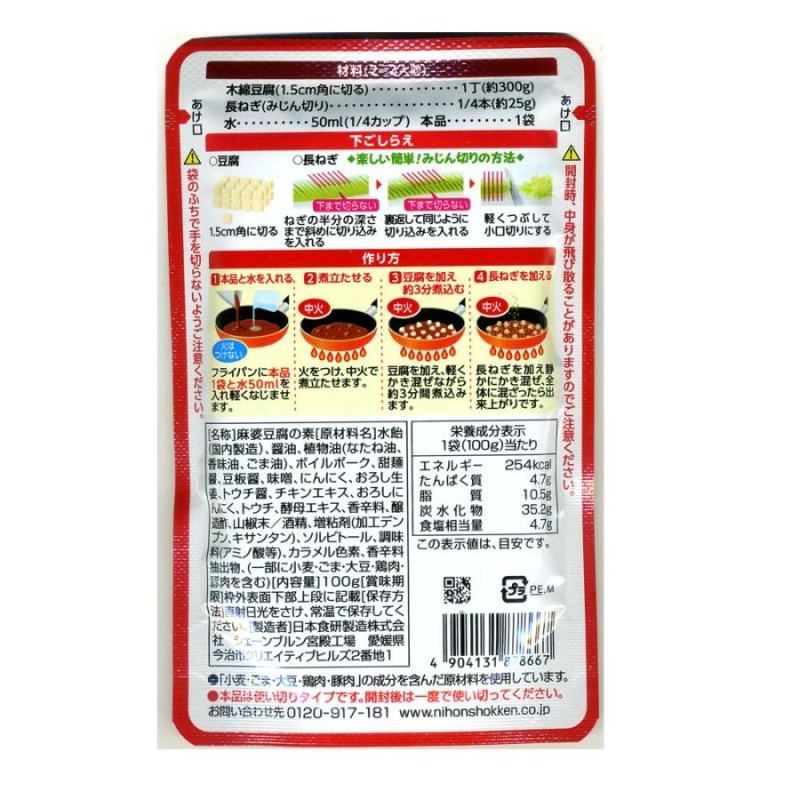 送料無料 麻婆豆腐の素 濃縮タイプ 中辛 ひき肉入り 1袋１００ｇ２〜３人前 日本食研 8667ｘ３袋セット 卸