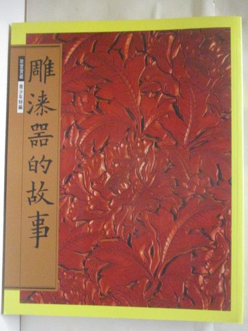 【書寶二手書T2／藝術_QK2】雕漆器的故事
