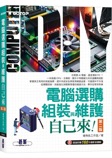 電腦選購、組裝與維護自己來(第二版) (超值附贈160分鐘影音講解) (2版) 硬角色工作室 2026 碁峰資訊