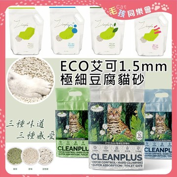 Zimple 極簡 艾可極細豆腐砂 貓砂 豆腐砂 天然 環保 活性碳 原味 小蘇打 茶葉 竹炭  7L  2.5KG