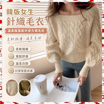 韓系 熱銷🎀韓版女生針織毛衣 溫柔風寬鬆外穿方領毛衣 短版針織上衣 麻花毛衣