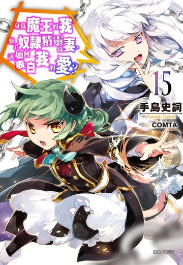 【電子書】身為魔王的我娶了奴隸精靈為妻，該如何表白我的愛？(15)