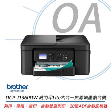 brother兄弟牌 DCP-J1360DW 威力印Lite 六合一無線噴墨複合機 (雙面列印/wifi/列印/掃描/影印)