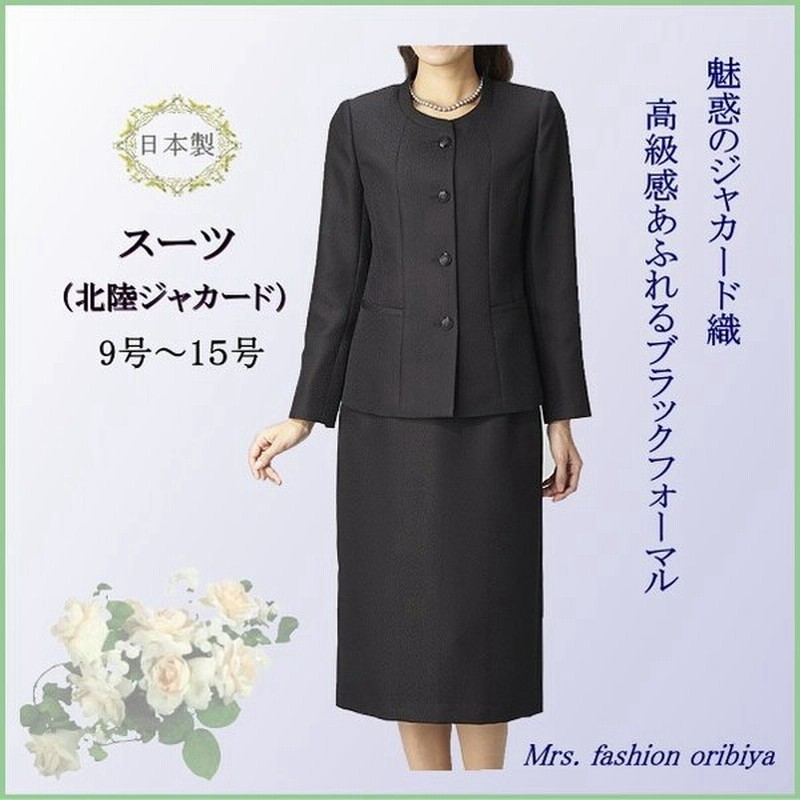 ブラックフォーマル フォーマル スーツ 丸首 オールシーズン 合い物 北陸ジャカード 日本製 礼服 喪服 レディース ミセス シニア 9号 11号 13号 15号 通販 LINEポイント最大0.5%GET | LINEショッピング ブラックフォーマル フォーマル スーツ 丸首 オールシーズン 合い物 北陸ジャカード 日本製 礼服 喪服 レディース ミセス シニア 9号 11号 13号 15号 通販 LINEポイント最大0.5%GET | LINEショッピング
