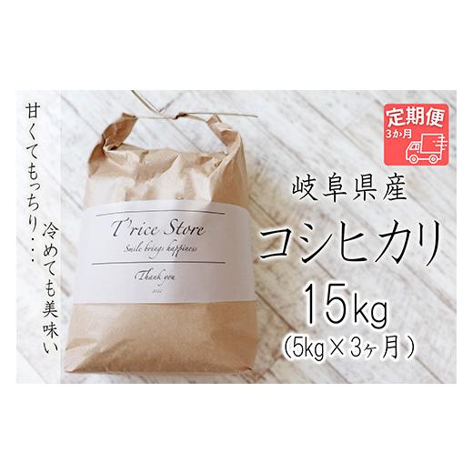 ふるさと納税 岐阜県 垂井町 T rice Store 岐阜県産コシヒカリ 15kg(5kg×3回）