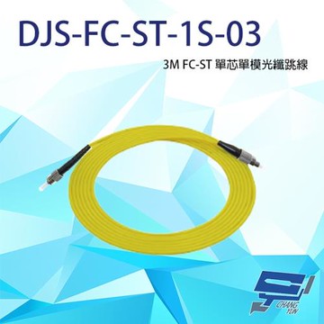 昌運監視器 DJS-FC-ST-1S-03 FC-ST 3M 單芯單模光纖跳線