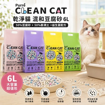 Purré Clean Cat 乾淨貓 豆腐砂+澎潤土混和貓砂 6L 添加益生菌 除臭 植物砂 豆腐砂 貓砂✨Q寶貝寵物