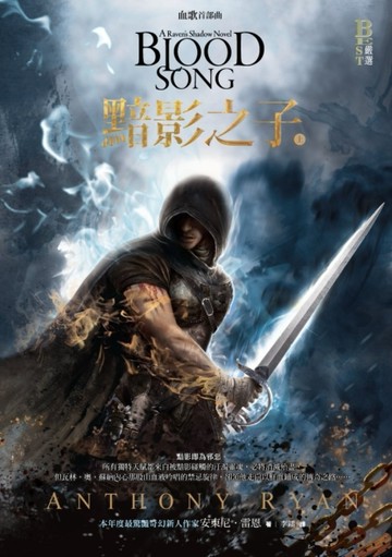 血歌首部曲：黯影之子（上）[二手書_普通]
