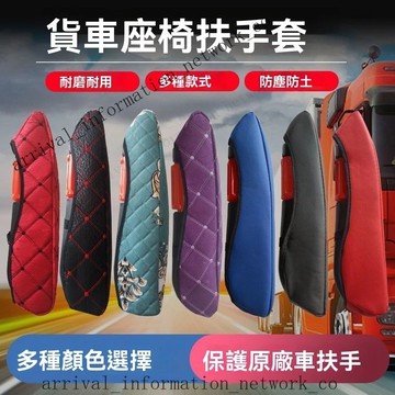 ✨免運可開發票#貨車座椅扶手套 汕德卡天龍歐曼扶手保護套 解放乘龍豪沃肘托扶手套 防滑耐髒美觀座椅扶手套